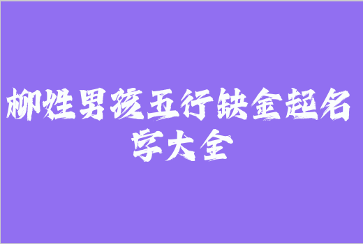 柳姓男孩五行缺金起名字大全