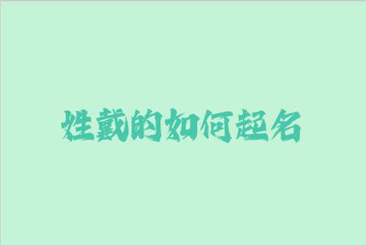 姓戴的如何起名