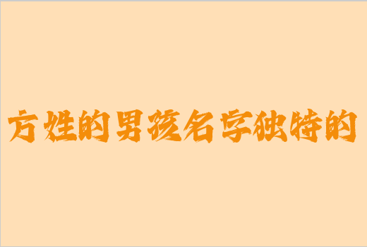 方姓的男孩名字獨特的