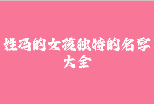 姓馮的女孩獨特的名字大全