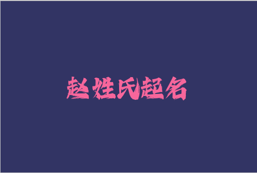 趙姓氏起名