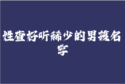 姓查好聽稀少的男孩名字