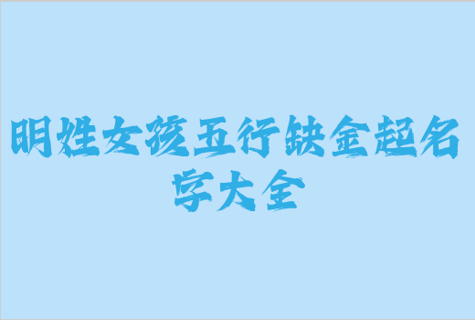 明姓女孩五行缺金起名字大全