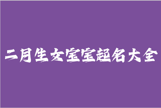 二月生女寶寶起名大全