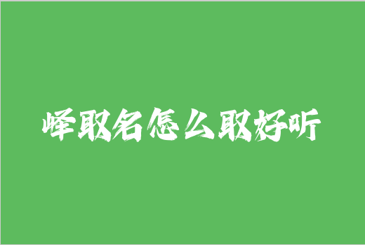 嶧取名怎么取好聽