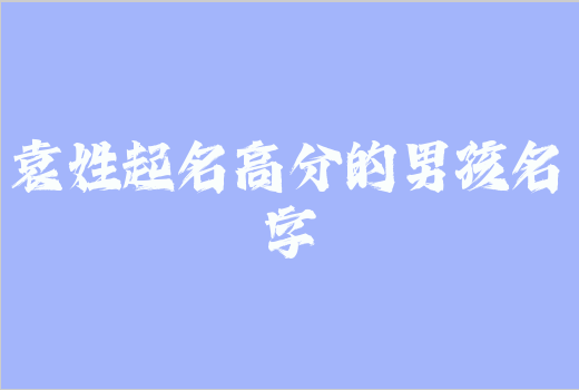 袁姓起名高分的男孩名字