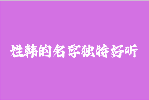 姓韓的名字獨特好聽