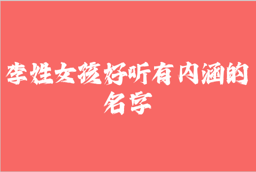李姓女孩好聽有內涵的名字
