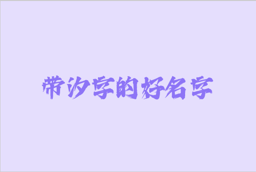 帶汐字的好名字