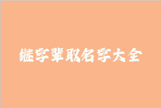 繼字輩取名字大全