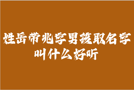 姓岳帶兆字男孩取名字叫什么好聽