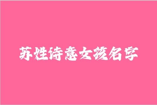 蘇姓詩意女孩名字