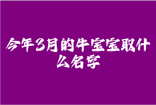 今年3月的牛寶寶取什么名字