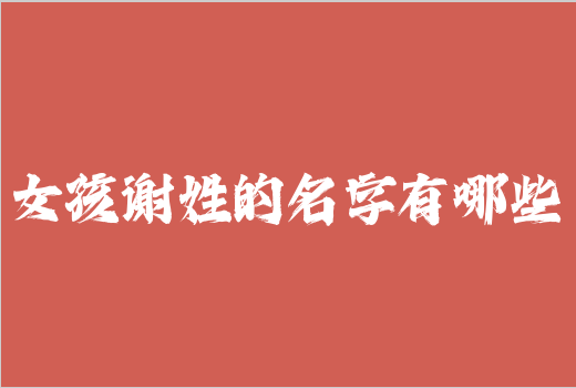 女孩謝姓的名字有哪些