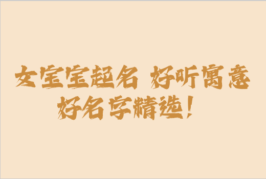 女寶寶起名 好聽寓意好名字精選！