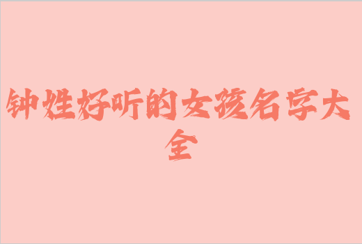鐘姓好聽的女孩名字大全
