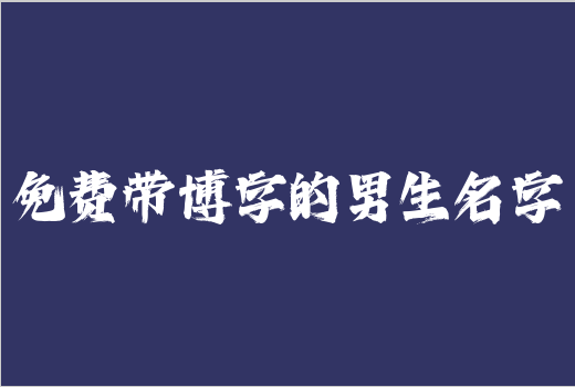 免費帶博字的男生名字