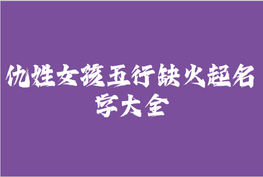 仇姓女孩五行缺火起名字大全