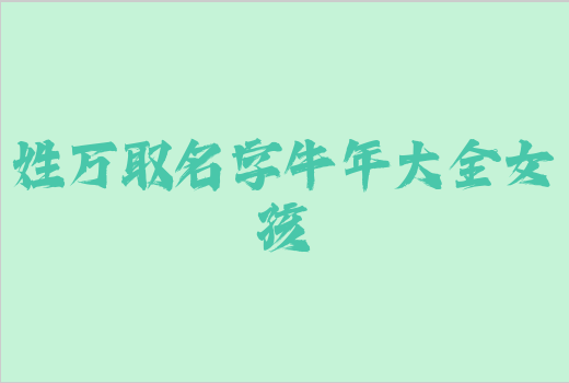 姓萬取名字牛年大全女孩