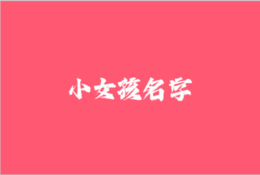 小女孩名字