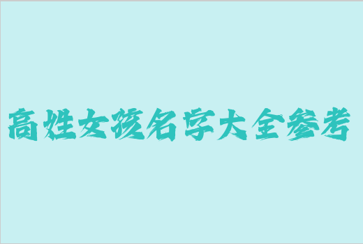 高姓女孩名字大全參考