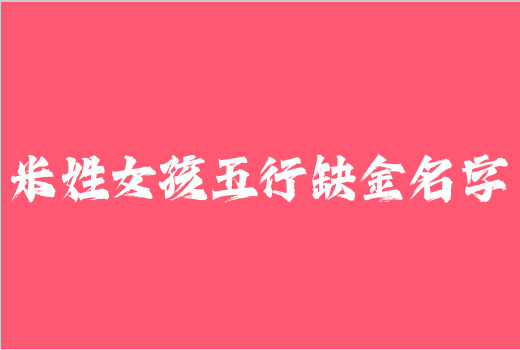 米姓女孩五行缺金名字