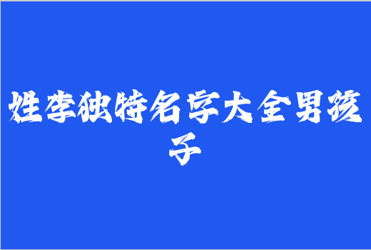 姓李獨特名字大全男孩子