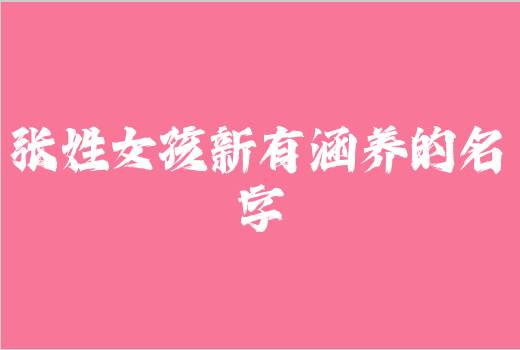 張姓女孩新有涵養(yǎng)的名字