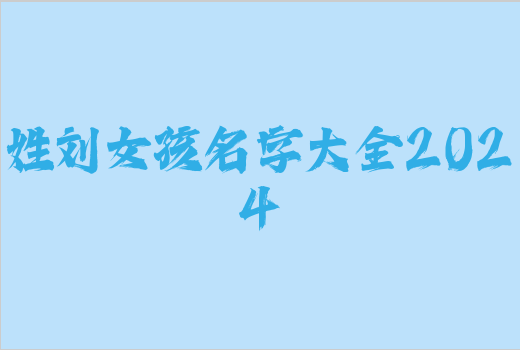 姓劉女孩名字大全2024