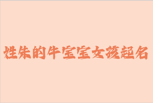 姓朱的牛寶寶女孩起名