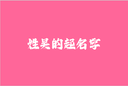 姓吳的起名字
