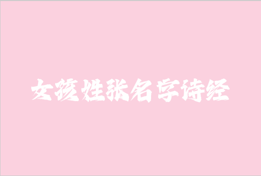 女孩姓張名字詩經