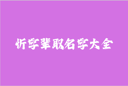 忻字輩取名字大全