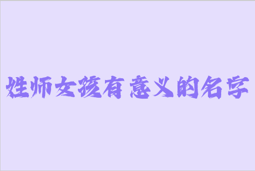 姓師女孩有意義的名字