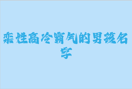 欒姓高冷霸氣的男孩名字