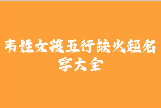 韋姓女孩五行缺火起名字大全