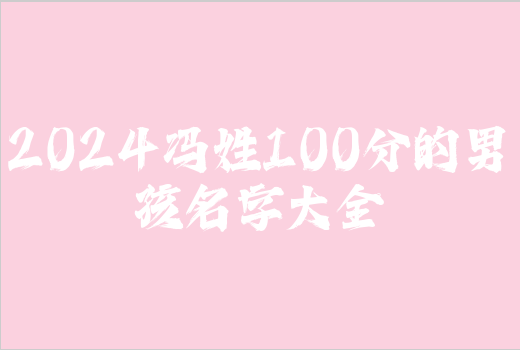 2024馮姓100分的男孩名字大全