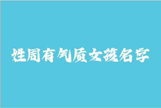 姓周有氣質女孩名字