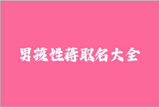 男孩姓蔣取名大全