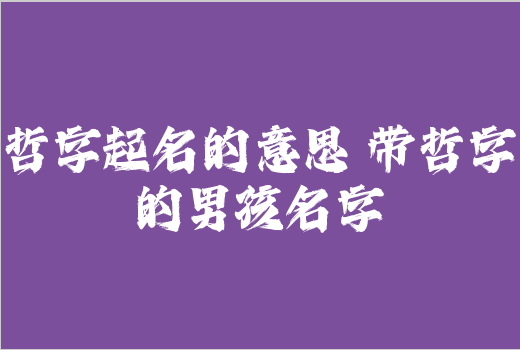 哲字起名的意思 帶哲字的男孩名字