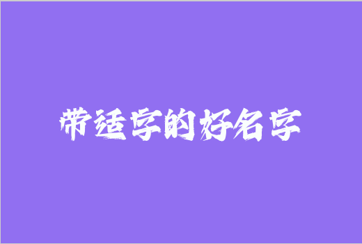 帶適字的好名字