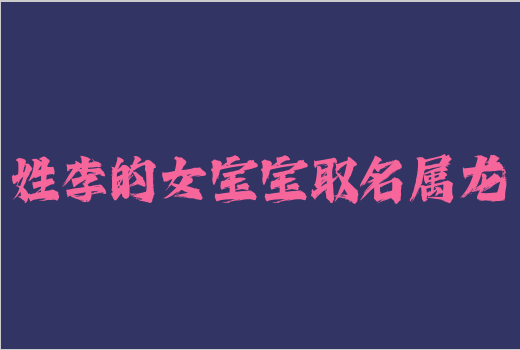 姓李的女寶寶取名屬龍