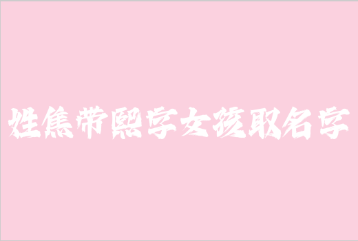 姓焦帶熙字女孩取名字