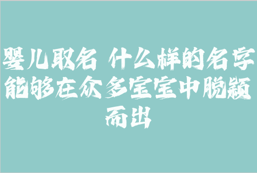 嬰兒取名 什么樣的名字能夠在眾多寶寶中脫穎而出