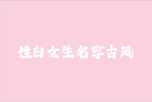 姓白女生名字古風