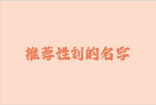 推薦姓劉的名字