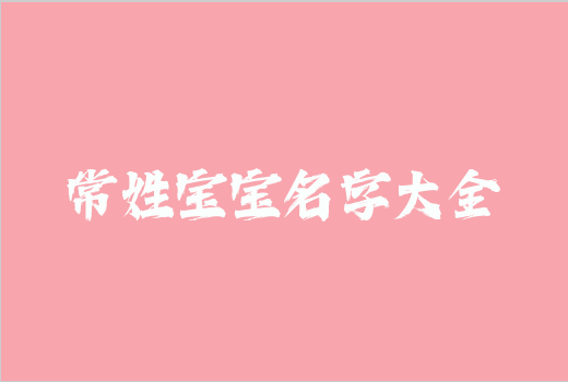 常姓寶寶名字大全