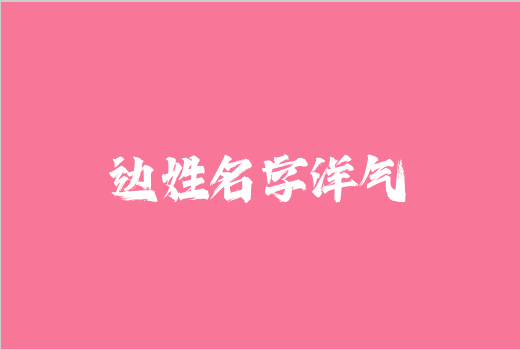 邊姓名字洋氣