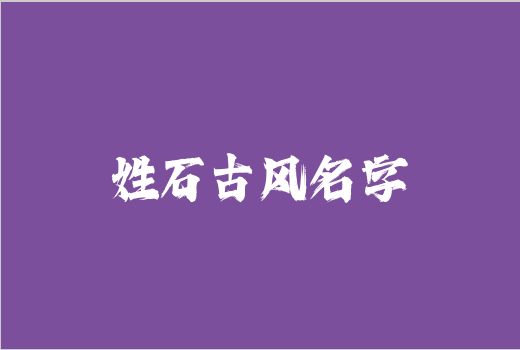 姓石古風名字