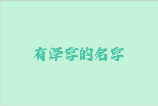 有澤字的名字